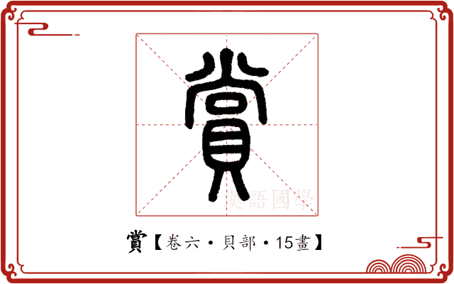 賞 賞