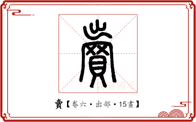 賣 賣