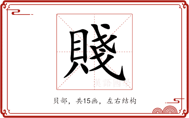 賤 賤
