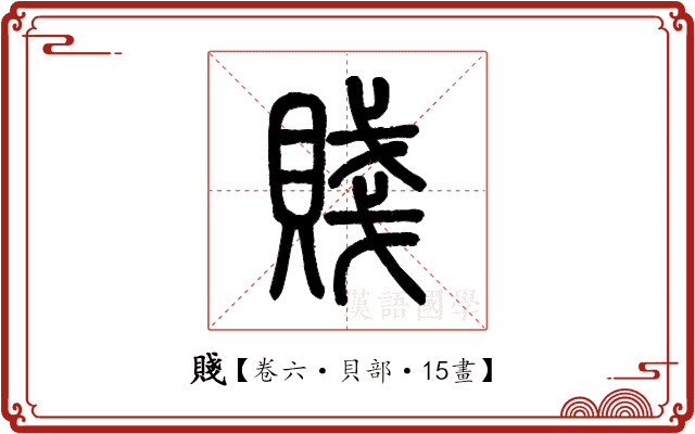 賤 賤