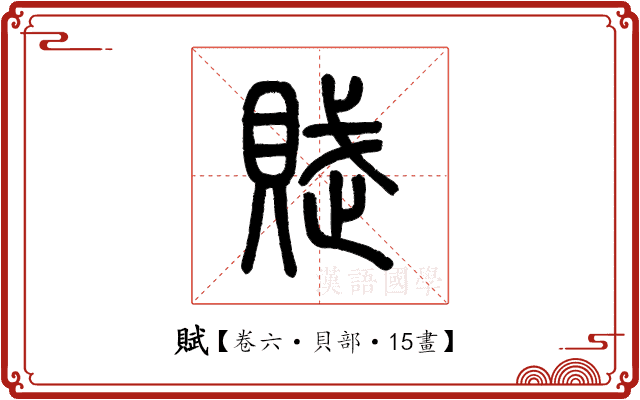 賦 賦