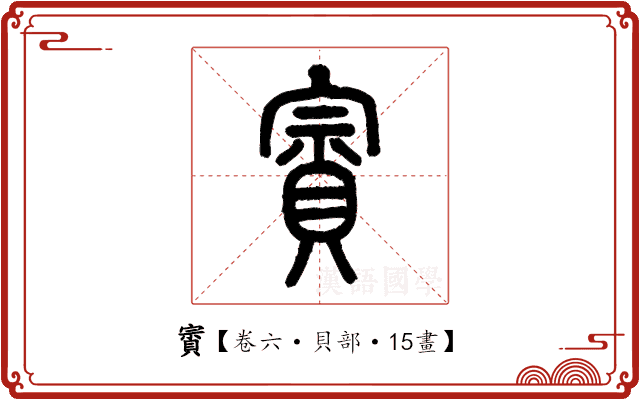 賨 賨