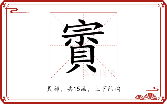 賨 賨