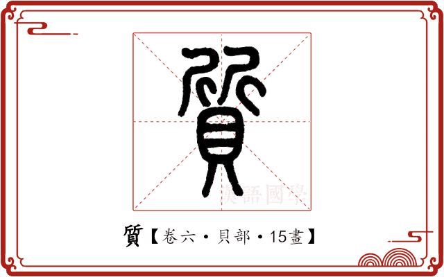 質 質