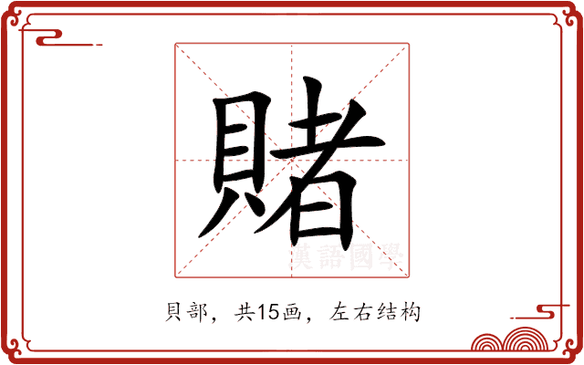 賭 賭