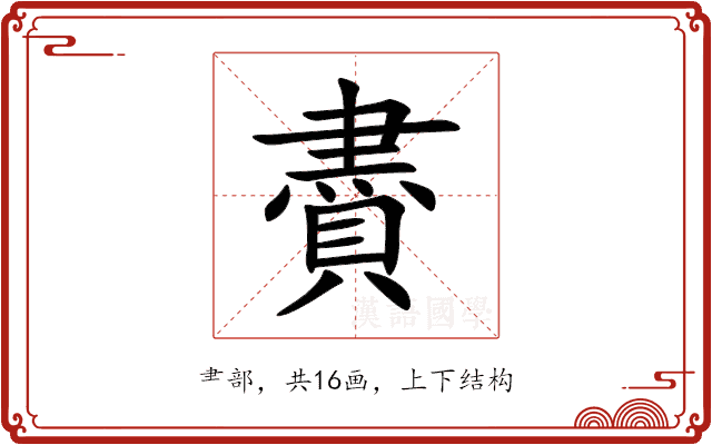 賮 賮
