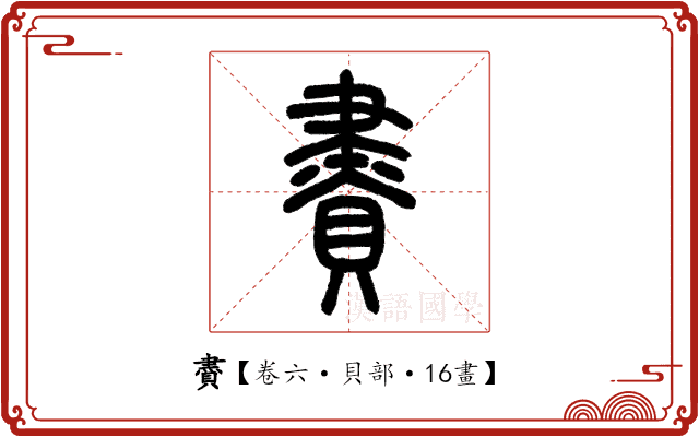 賮 賮