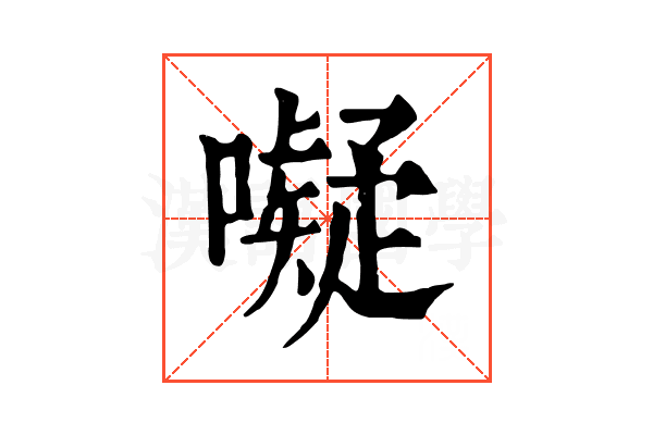 㘈 㘈