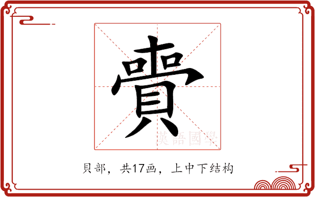 賷 賷