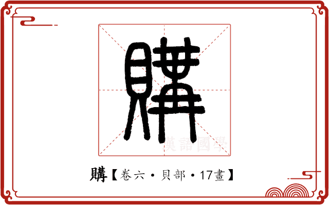 購 購