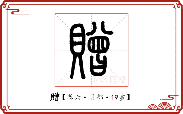 贈 贈