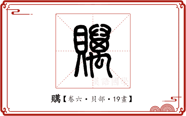 贎 贎