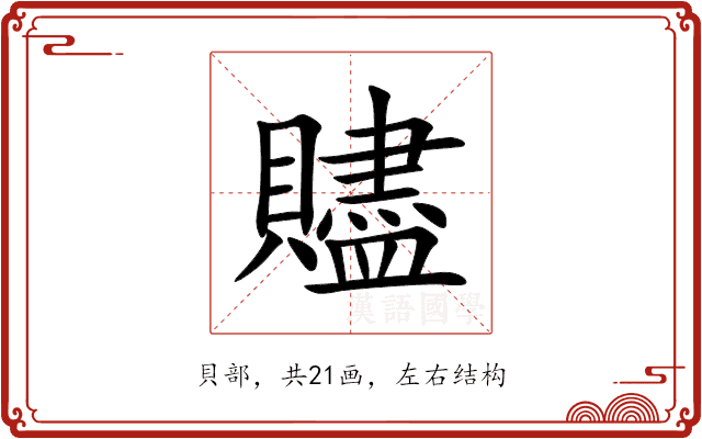 贐 贐