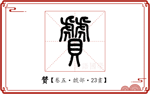 贙 贙