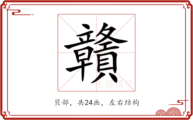 贛 贛