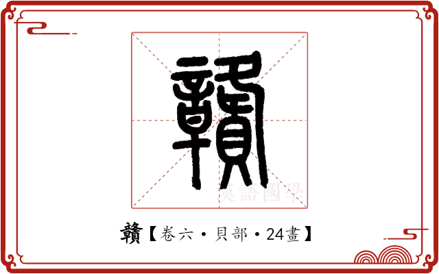 贛 贛