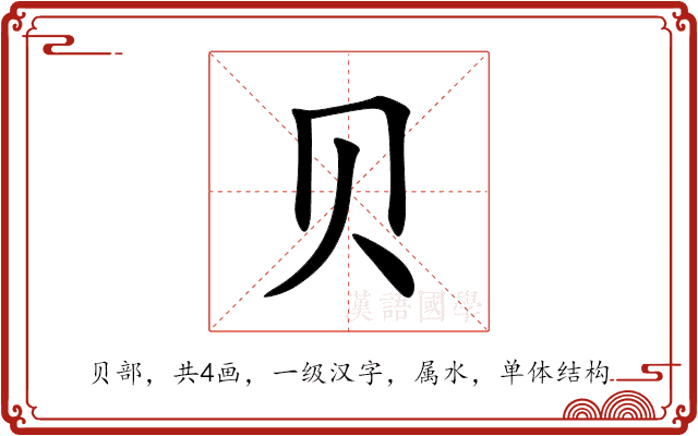 贝 贝