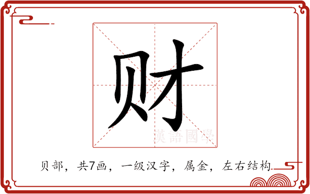 财 财