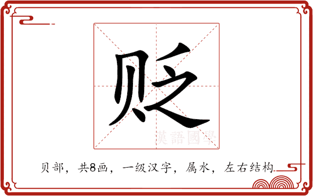 贬 贬