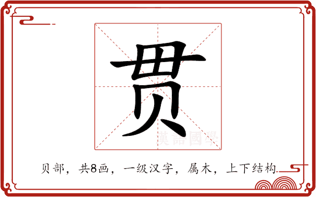 贯 贯