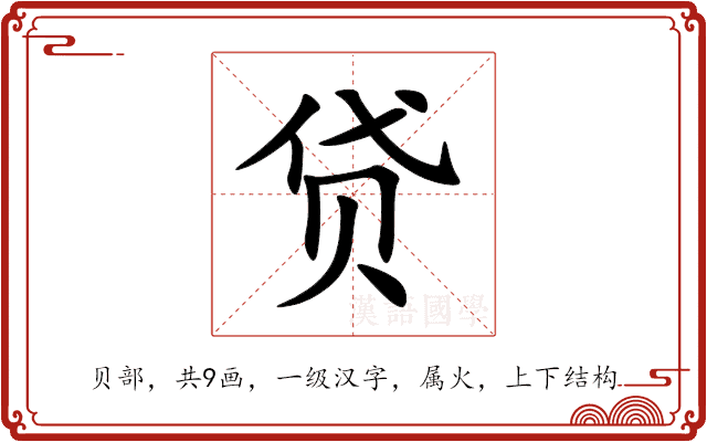 贷 贷