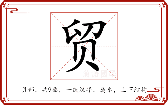 贸 贸