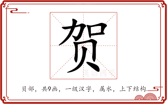 贺 贺
