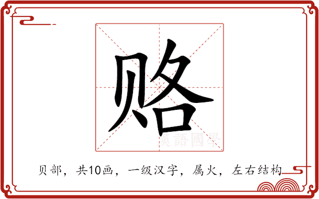 赂 赂