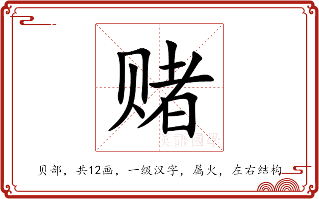 赌 赌