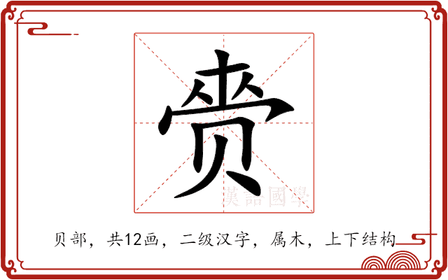 赍 赍