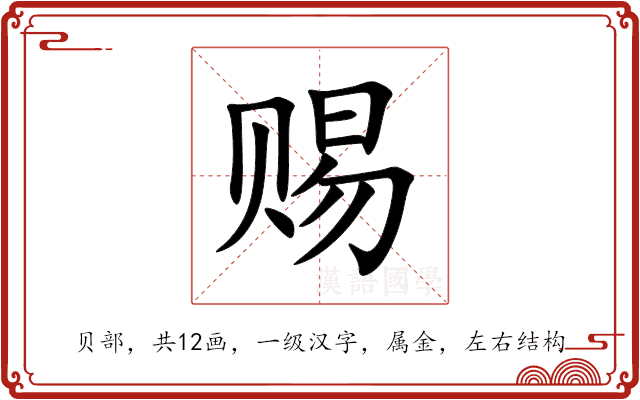 赐 赐