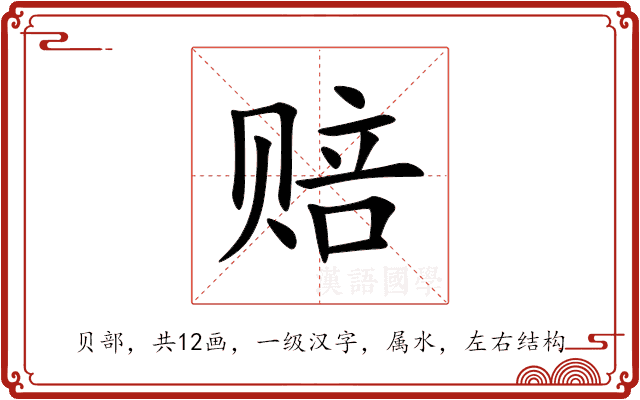 赔 赔