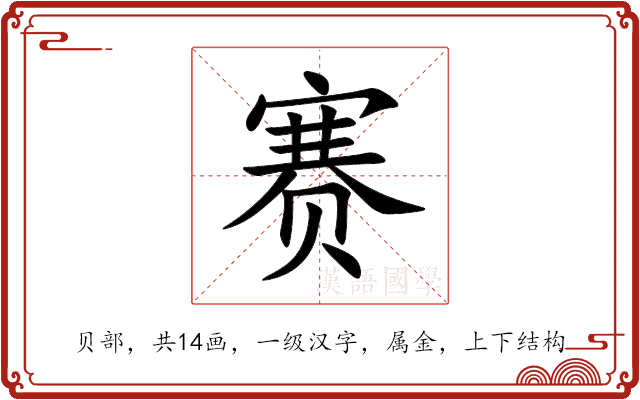 赛 赛