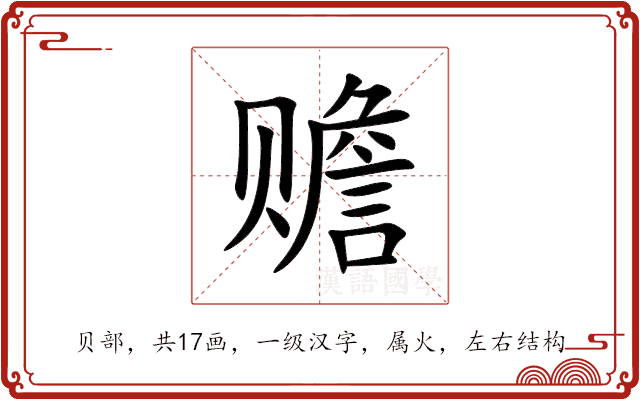 赡 赡