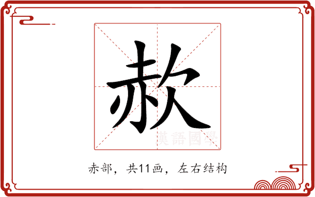 赥 赥