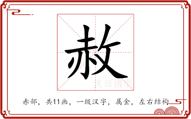 赦 赦