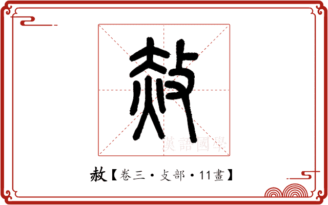 赦 赦