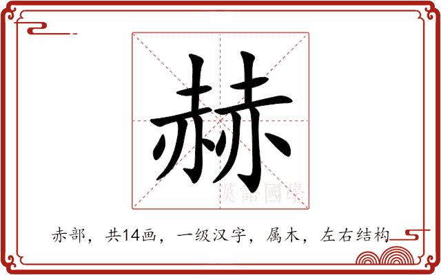 赫 赫