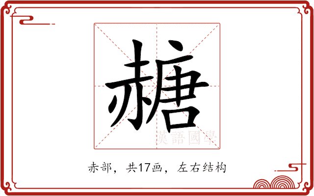 赯 赯