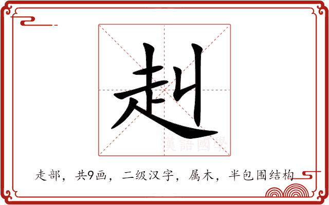 赳 赳