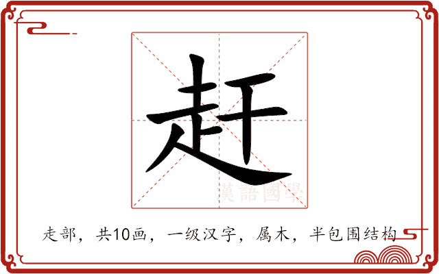 赶 赶