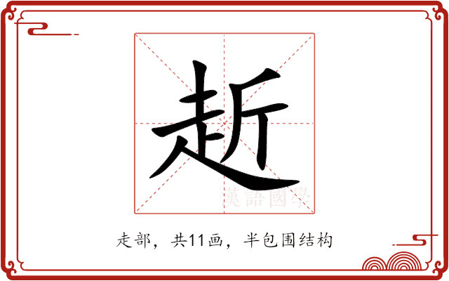 赾 赾