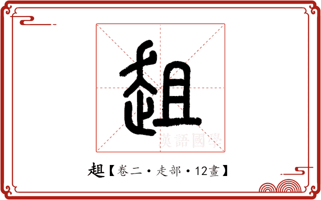趄 趄