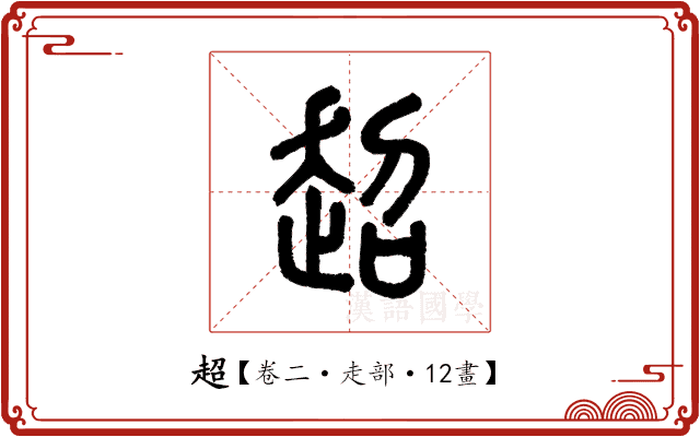 超 超
