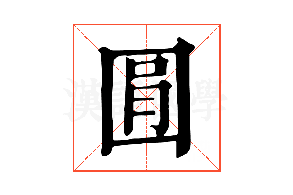 㘣 㘣