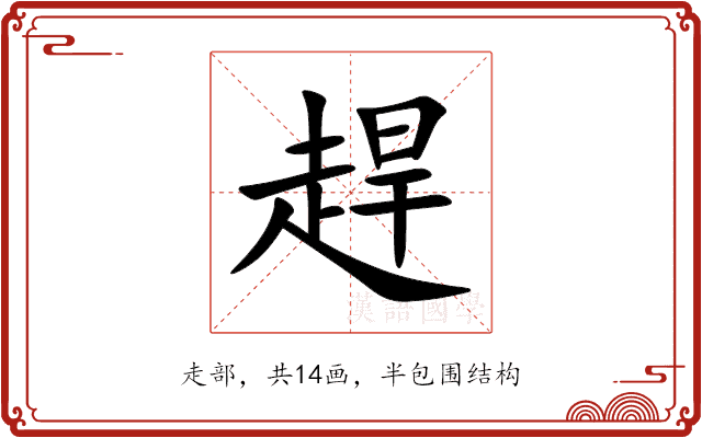 趕 趕