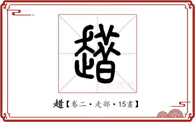 趞 趞
