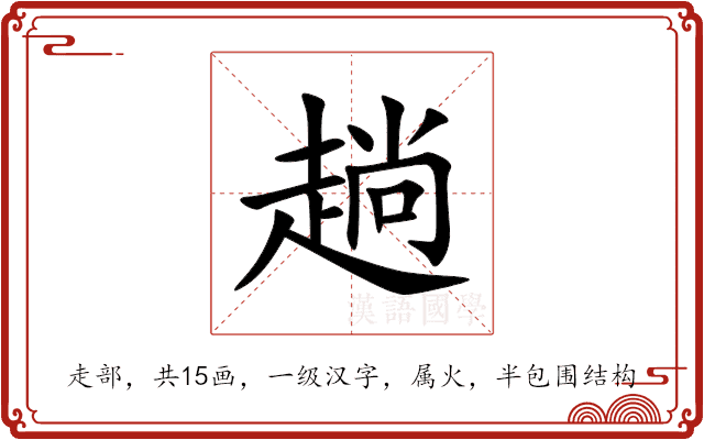 趟 趟