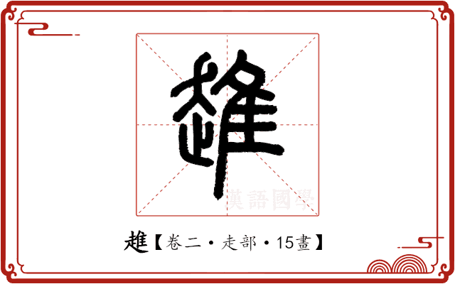 趡 趡