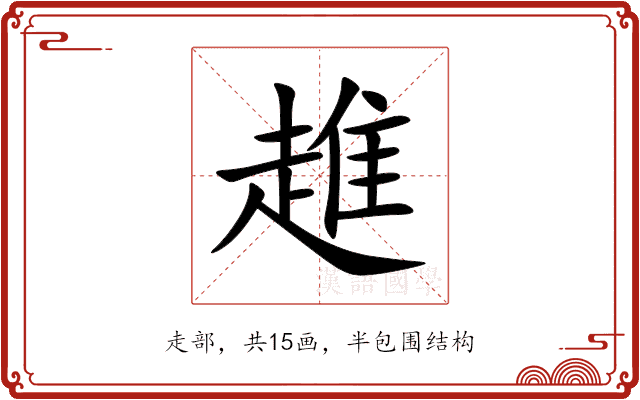 趡 趡